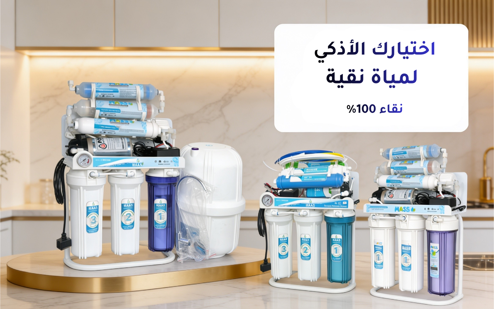 اختيارك الأذكي لمياة نقية