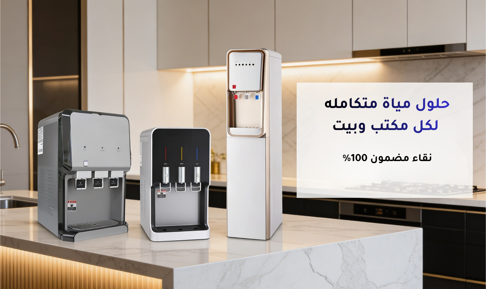 حلول مياة متكامله لكل مكتب وبيت